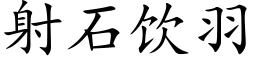 射石饮羽 (楷体矢量字库)