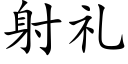 射礼 (楷体矢量字库)