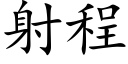 射程 (楷体矢量字库)