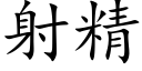 射精 (楷体矢量字库)