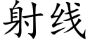 射線 (楷體矢量字庫)