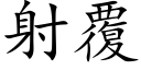 射覆 (楷體矢量字庫)