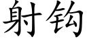 射钩 (楷体矢量字库)