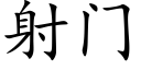 射门 (楷体矢量字库)