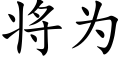 将为 (楷体矢量字库)