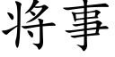 将事 (楷体矢量字库)