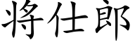 将仕郎 (楷体矢量字库)