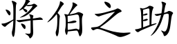 将伯之助 (楷体矢量字库)