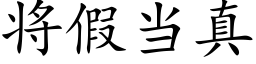 将假當真 (楷體矢量字庫)