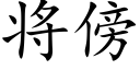 将傍 (楷体矢量字库)