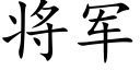 将軍 (楷體矢量字庫)