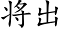 将出 (楷体矢量字库)