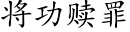 将功贖罪 (楷體矢量字庫)