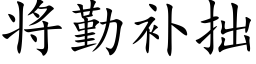 将勤补拙 (楷体矢量字库)