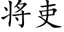 将吏 (楷體矢量字庫)