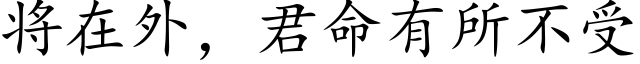 将在外，君命有所不受 (楷体矢量字库)