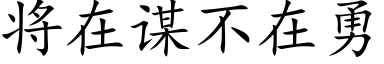 将在谋不在勇 (楷体矢量字库)