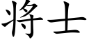 将士 (楷体矢量字库)