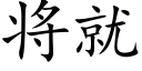 将就 (楷体矢量字库)