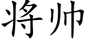 将帅 (楷体矢量字库)