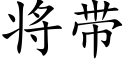 将带 (楷体矢量字库)