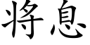 将息 (楷體矢量字庫)