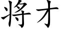 将才 (楷体矢量字库)