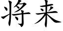 将來 (楷體矢量字庫)