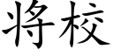 将校 (楷体矢量字库)