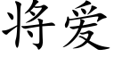 将愛 (楷體矢量字庫)