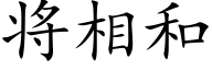 将相和 (楷體矢量字庫)