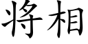 将相 (楷体矢量字库)