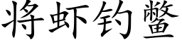 将蝦釣鼈 (楷體矢量字庫)