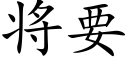 将要 (楷体矢量字库)