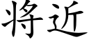 将近 (楷体矢量字库)