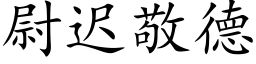 尉迟敬德 (楷体矢量字库)