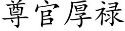 尊官厚祿 (楷體矢量字庫)