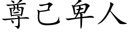 尊己卑人 (楷體矢量字庫)