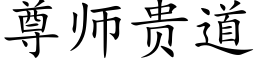 尊師貴道 (楷體矢量字庫)