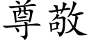 尊敬 (楷体矢量字库)