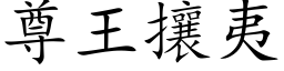 尊王攘夷 (楷体矢量字库)