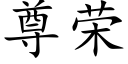 尊荣 (楷体矢量字库)