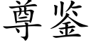 尊鉴 (楷体矢量字库)