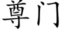 尊门 (楷体矢量字库)