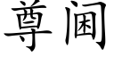 尊阃 (楷体矢量字库)