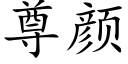 尊颜 (楷体矢量字库)