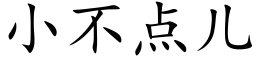 小不点儿 (楷体矢量字库)