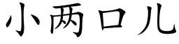 小兩口兒 (楷體矢量字庫)