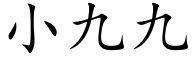 小九九 (楷体矢量字库)