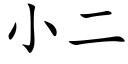 小二 (楷体矢量字库)